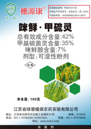 42咪鮮·甲硫靈可(kě)濕性粉劑