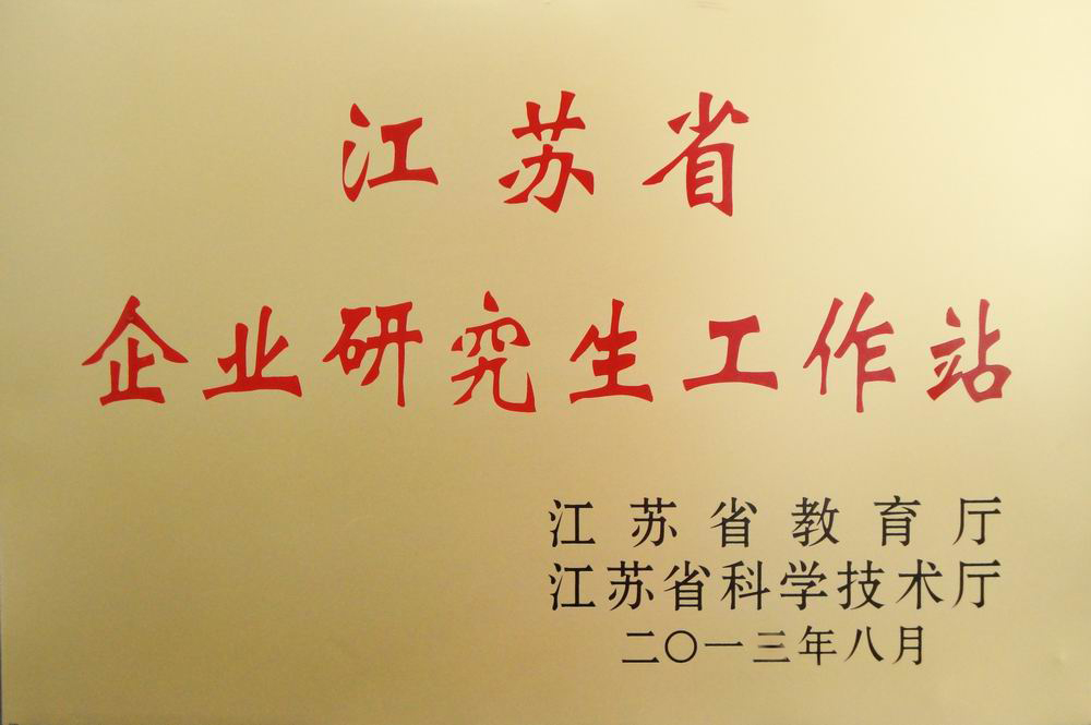 2013江蘇省企業研究生工(gōng)作(zuò)站