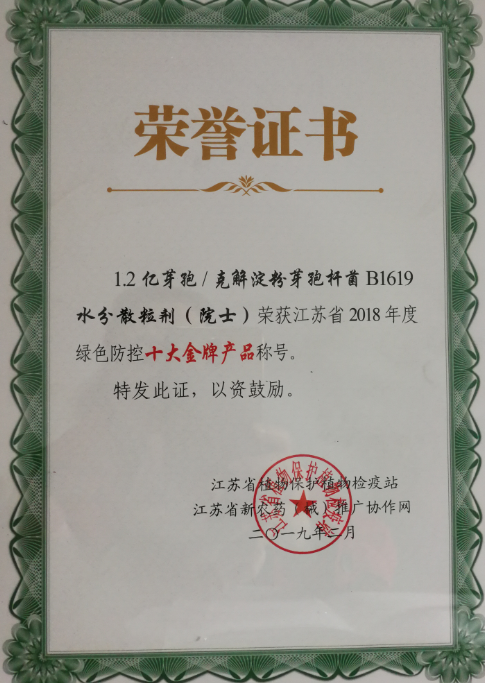 1.2億芽孢/克解澱粉芽孢杆菌B1619水分(fēn)散粒劑（院士）榮獲江蘇省2018年度綠色防控“十大金牌産(chǎn)品”稱号