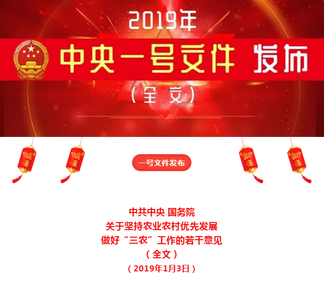 全文(wén)丨2019年中(zhōng)央一号文(wén)件發布