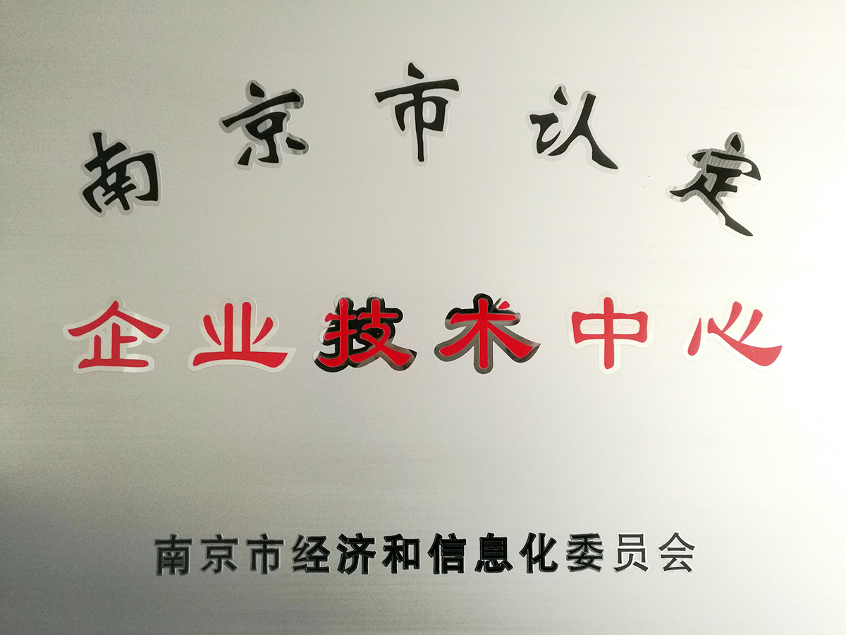 南京市認定企業技(jì )術中(zhōng)心