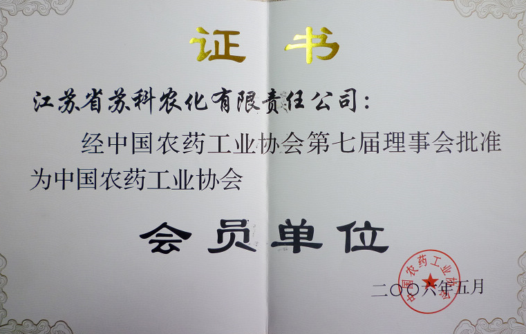 2006年中(zhōng)國(guó)農藥工(gōng)業協會理(lǐ)事