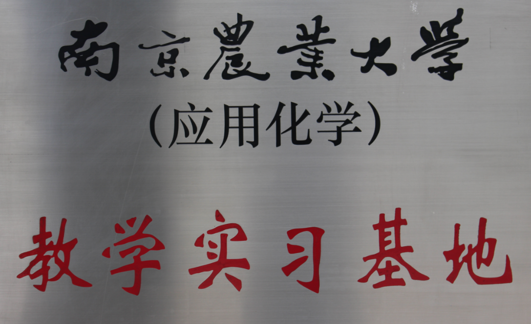 2011年南京農業大學(xué)教學(xué)實踐基地
