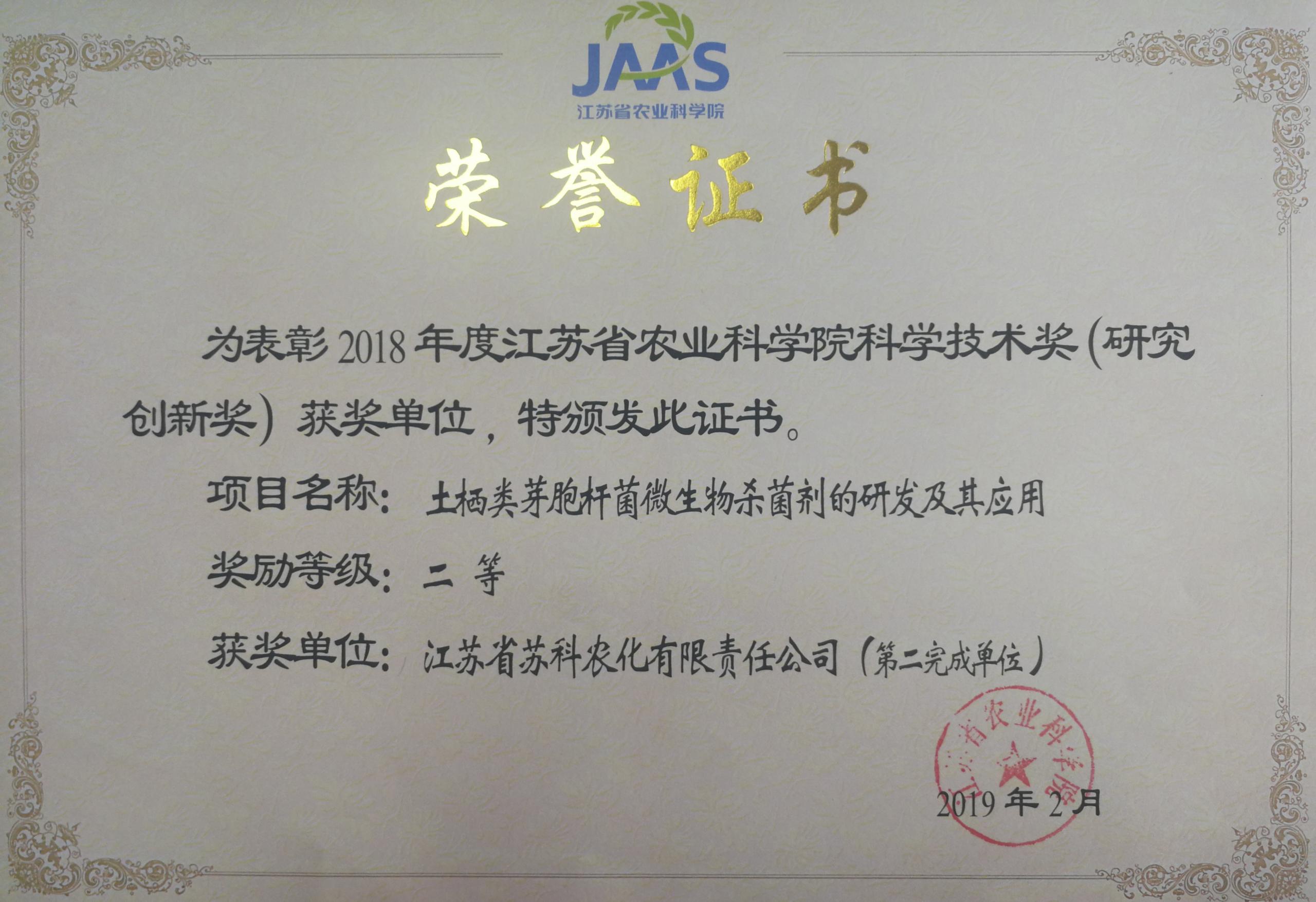 蘇科(kē)農化榮獲院科(kē)學(xué)技(jì )術二等獎