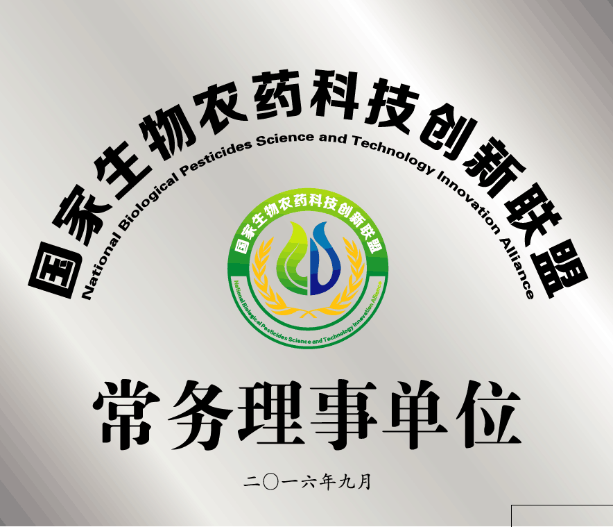 2016年農業部生物(wù)農藥創新(xīn)聯盟常務(wù)理(lǐ)事
