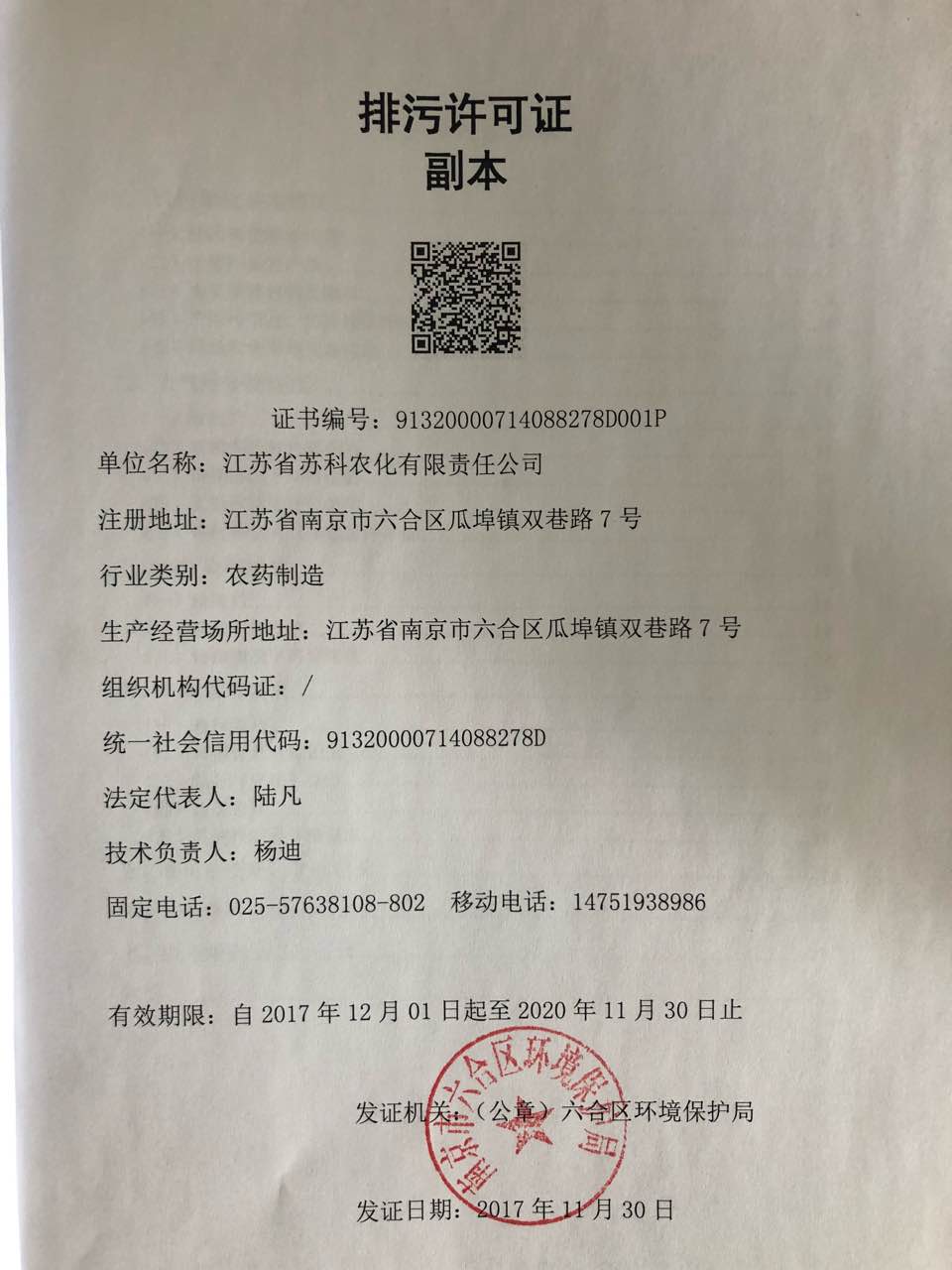 2017年排污許可(kě)證副本