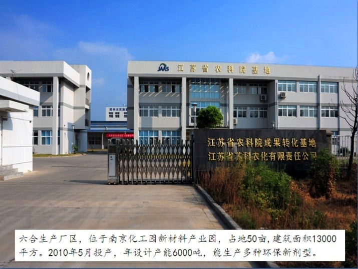 江蘇省蘇科(kē)農化有(yǒu)限責任公(gōng)司