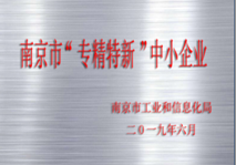 南京市“專精(jīng)特新(xīn)”中(zhōng)小(xiǎo)企業
