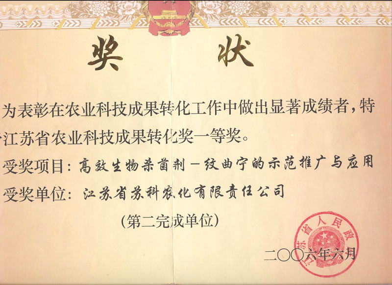 2006年江蘇省科(kē)技(jì )轉化一等獎