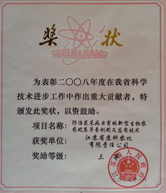 2008省科(kē)技(jì )進步三等獎