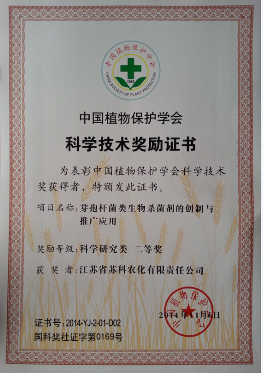 2014年中(zhōng)國(guó)植物(wù)保護學(xué)會二等獎