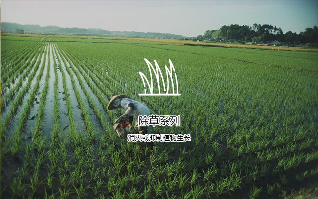 除草(cǎo)系列